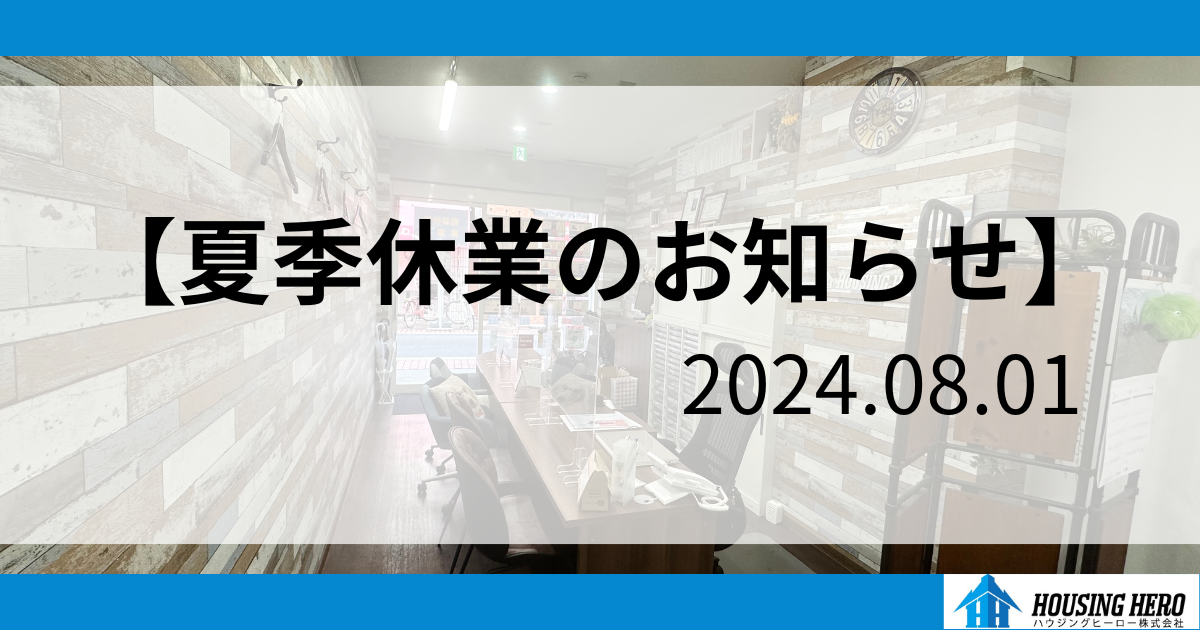 夏季休業のお知らせ